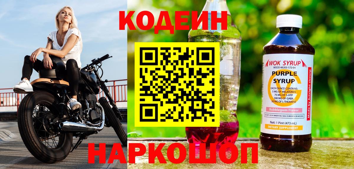 Фрязино  Кодеин Purple Drank  Вход с VPN 